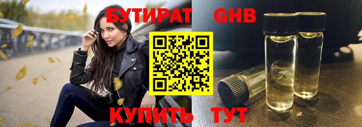 БУТИРАТ GHB Урюпинск