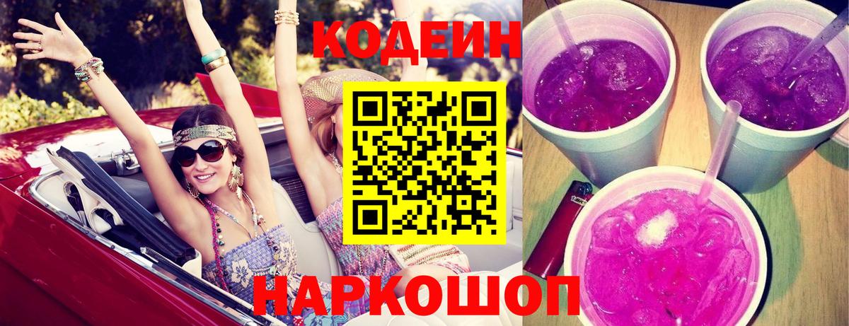Codein Purple Drank  Вход с VPN  Урюпинск 